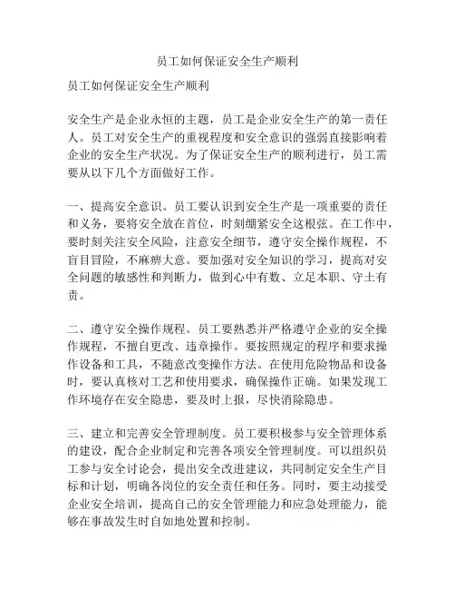 员工如何保证安全生产顺利