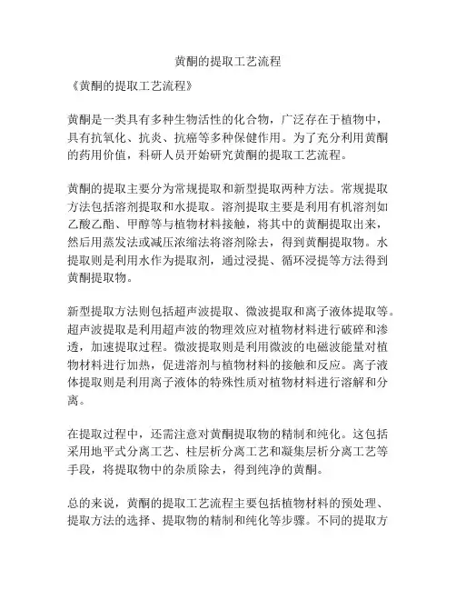 黄酮的提取工艺流程