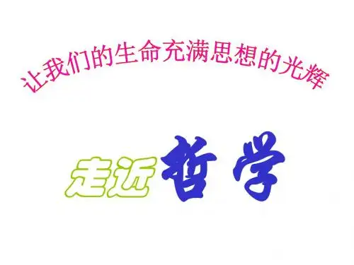 高三政治走进哲学课件(新2019)