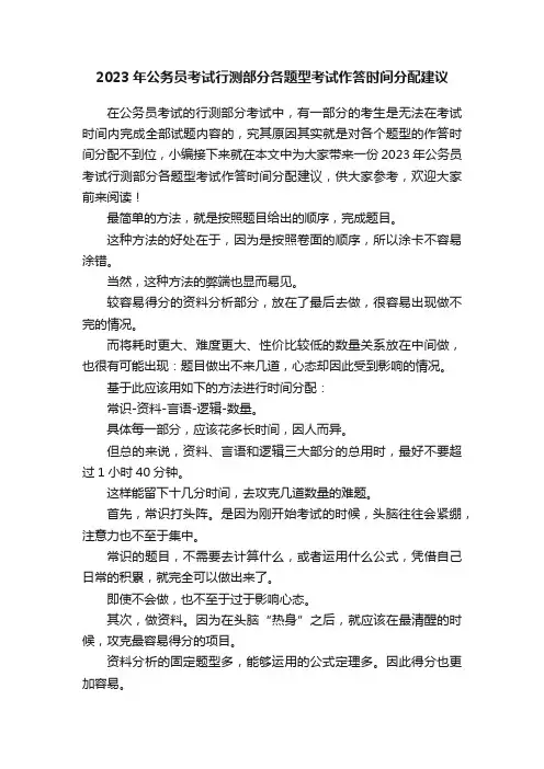 2023年公务员考试行测部分各题型考试作答时间分配建议