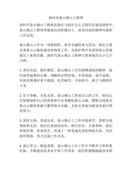 新时代泰山挑山工精神