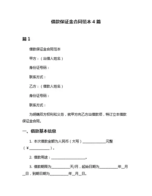 借款保证金合同范本4篇