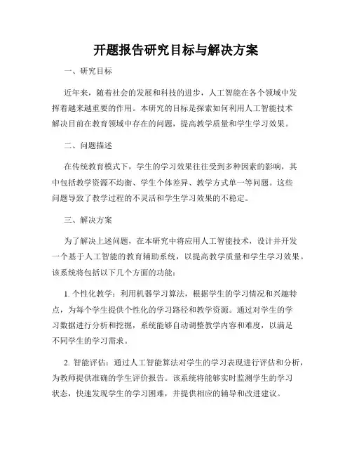 开题报告研究目标与解决方案