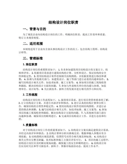 结构设计岗位职责