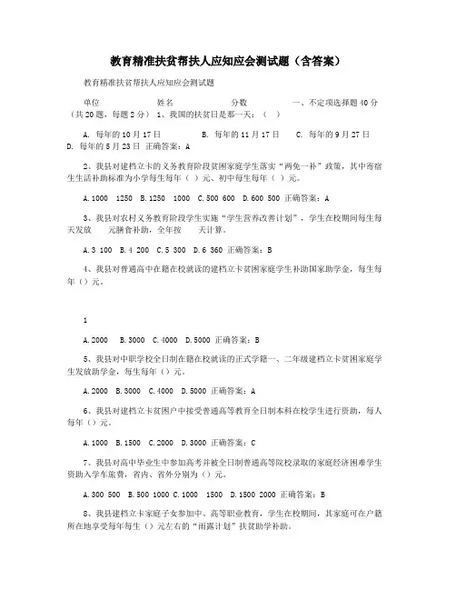 教育精准扶贫帮扶人应知应会测试题(含答案)