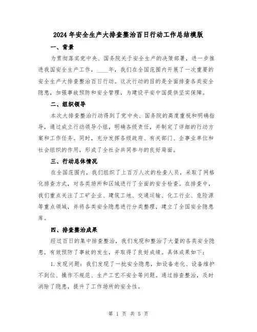 2024年安全生产大排查整治百日行动工作总结模版(2篇)