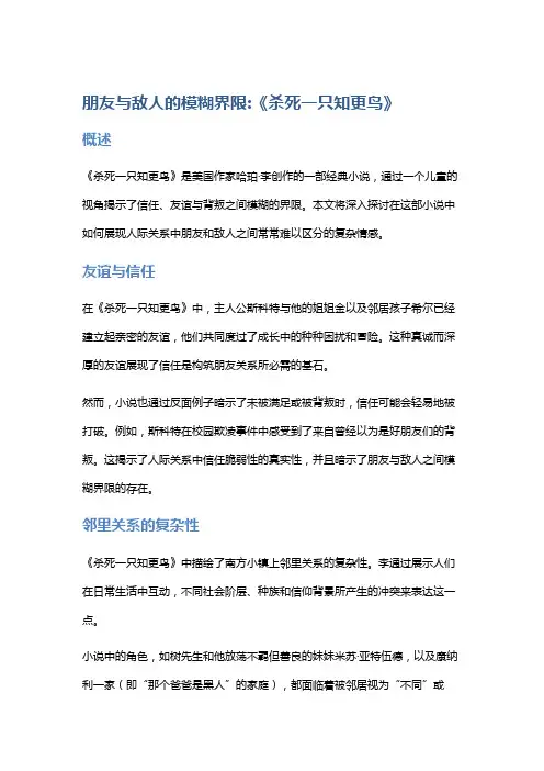 朋友与敌人的模糊界限：《杀死一只知更鸟》