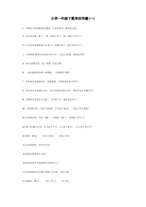 小学一年级(下)数学应用题大全