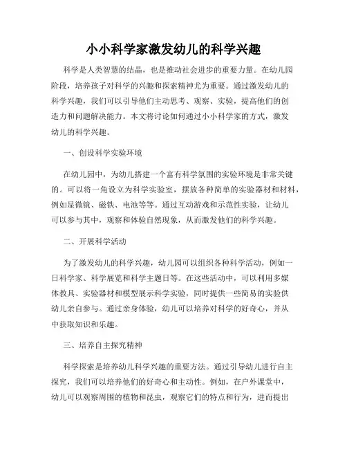 小小科学家激发幼儿的科学兴趣