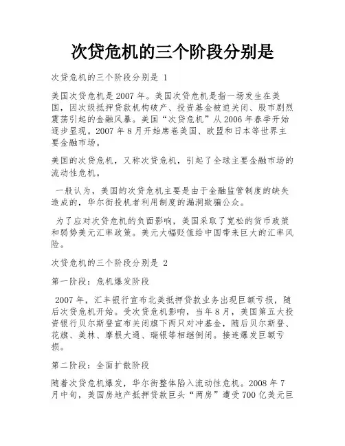 次贷危机的三个阶段分别是