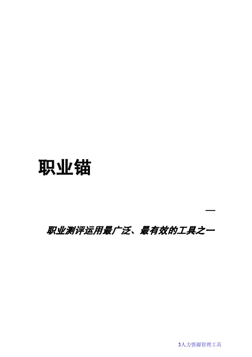 职业测评运用最广泛丶最有效的工具之一：职业锚