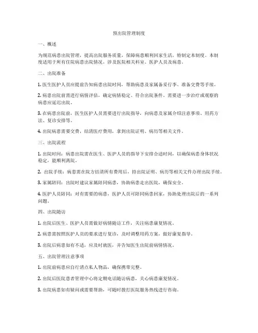 预出院管理制度