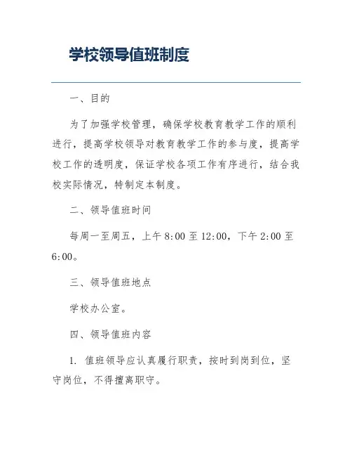 学校领导值班制度