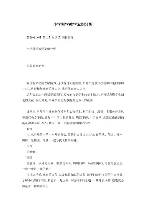 小学科学教学案例分析