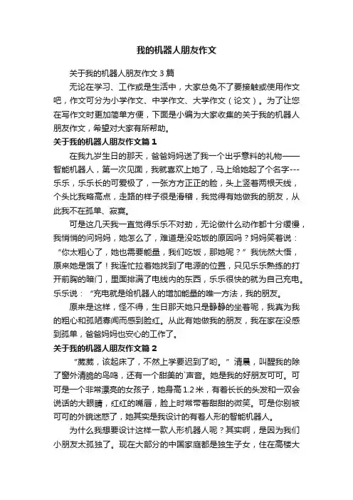 关于我的机器人朋友作文3篇