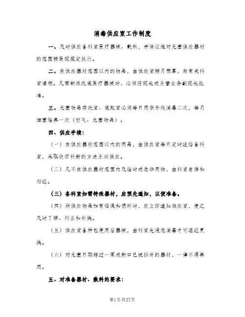 消毒供应室工作制度(五篇)