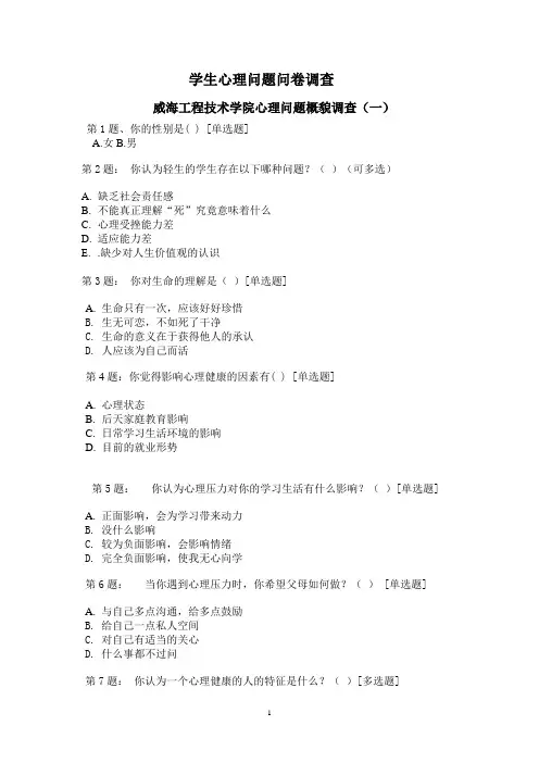 学生心理问题问卷调查100题
