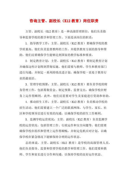咨询主管、副校长(K12教育)岗位职责