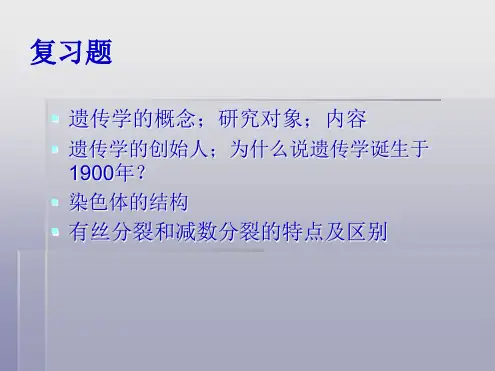 孟德尔遗传第三定律 ppt课件(共54张PPT)