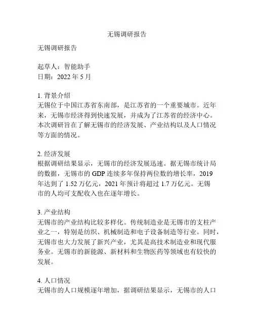 无锡调研报告