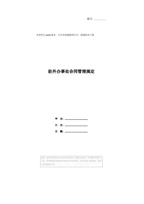 驻外办事处合同管理规定