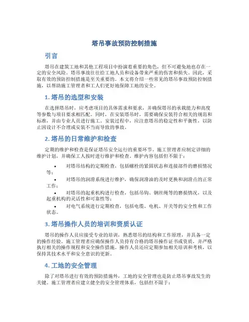 塔吊事故预防控制措施