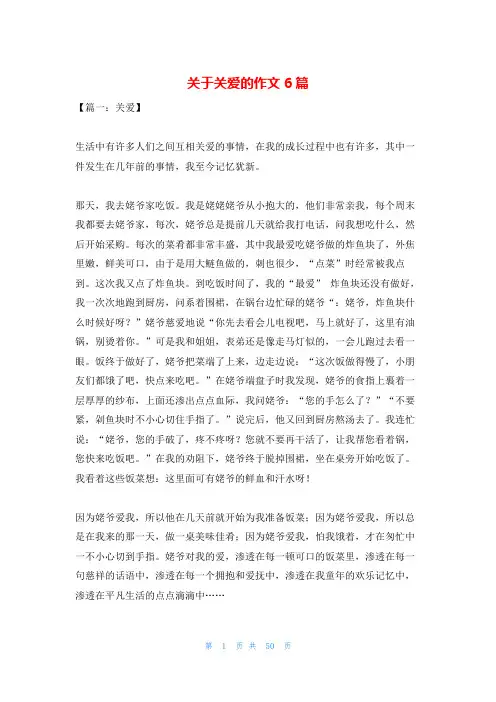 关于关爱的作文6篇