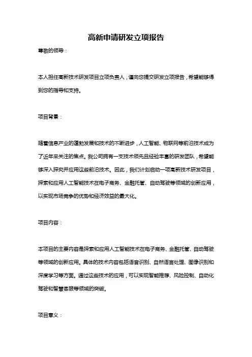 高新申请研发立项报告
