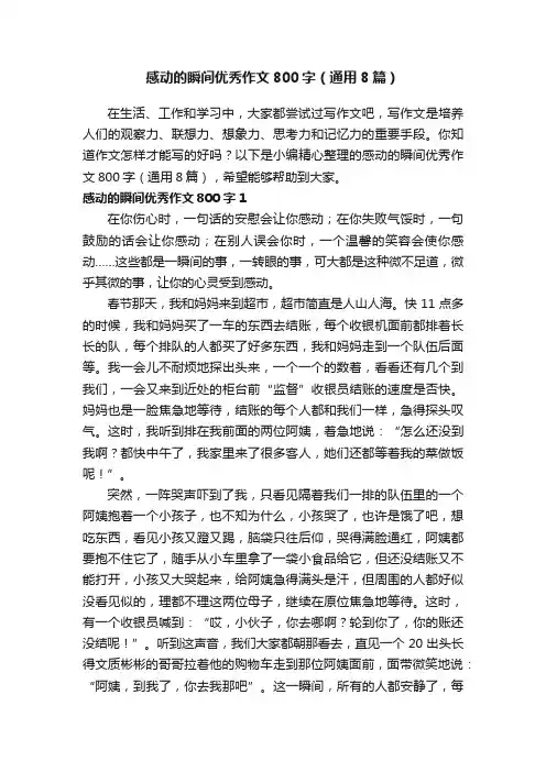 感动的瞬间优秀作文800字（通用8篇）