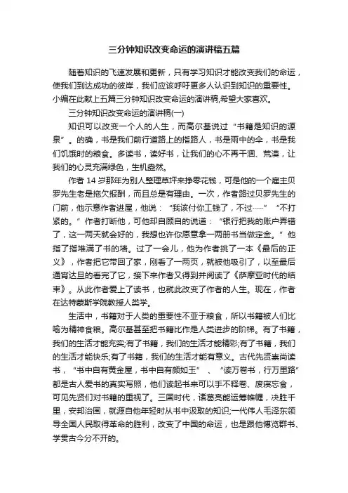 三分钟知识改变命运的演讲稿五篇