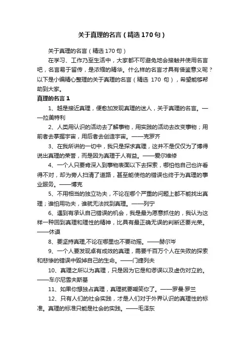 关于真理的名言（精选170句）