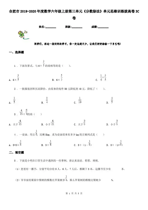 合肥市2019-2020年度数学六年级上册第三单元《分数除法》单元思维训练拔高卷3C卷