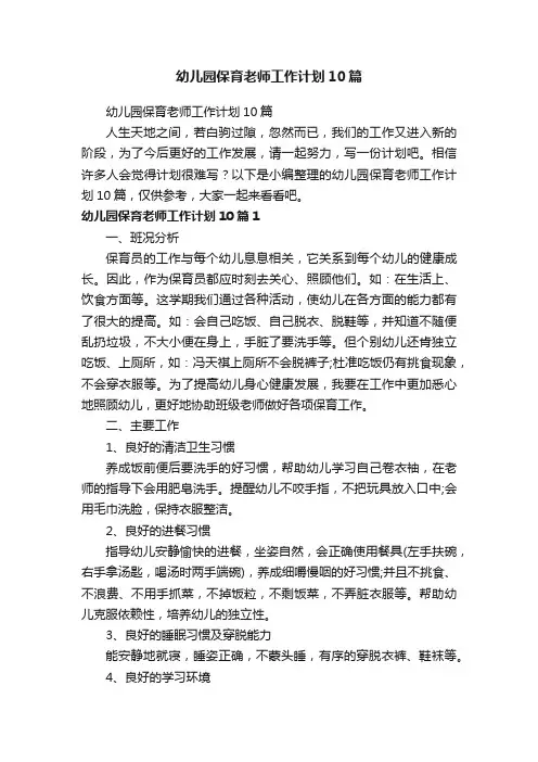 幼儿园保育老师工作计划10篇