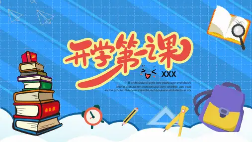 幼儿园中小学生新学期开学第一课收心主题班会教育课件30