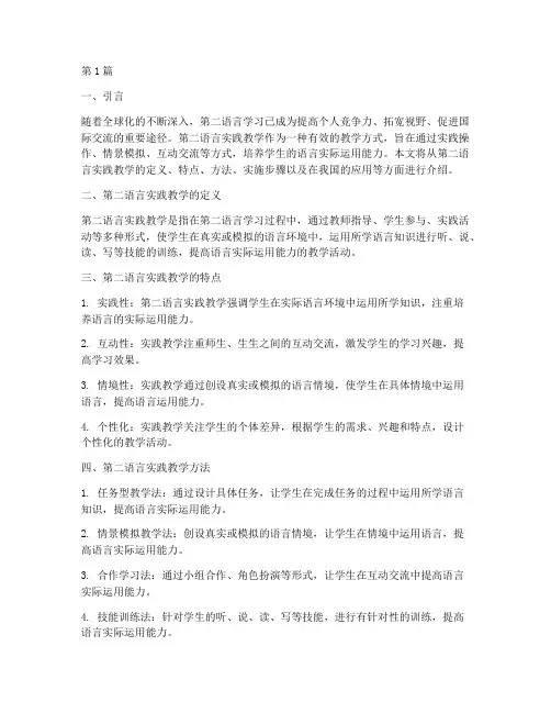 第二语言实践教学介绍(3篇)