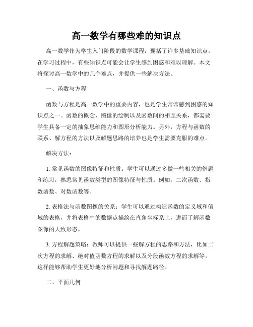 高一数学有哪些难的知识点