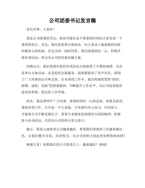 公司团委书记发言稿