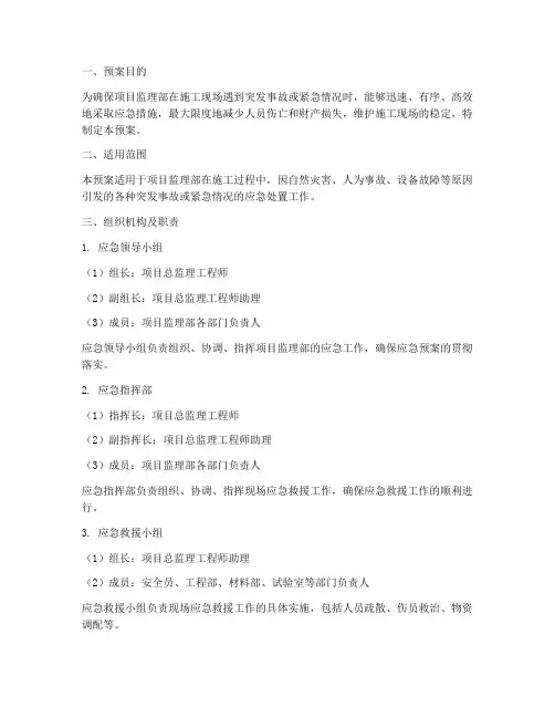 项目监理部应急预案范文