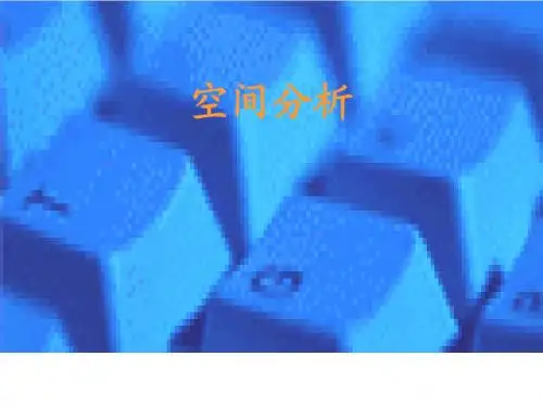 空间分析中数据基础