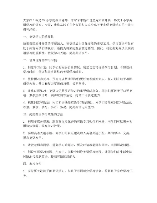 小学英语老师开讲座发言稿范文