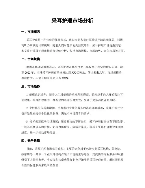 采耳护理市场分析
