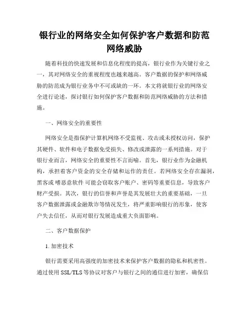 银行业的网络安全如何保护客户数据和防范网络威胁