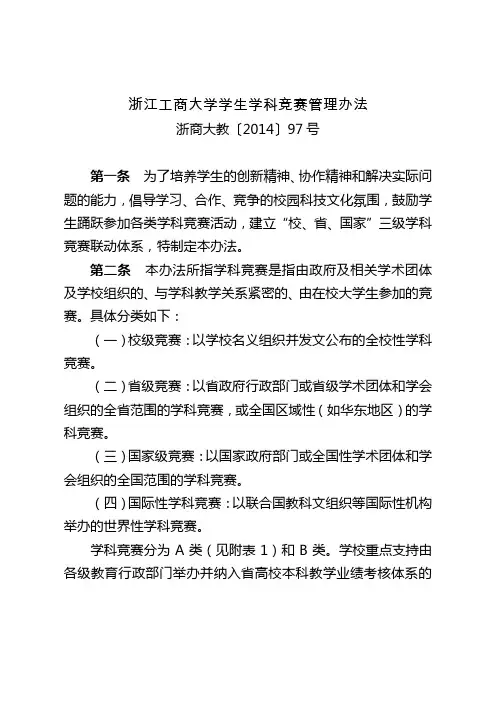 浙江工商大学学生学科竞赛管理办法