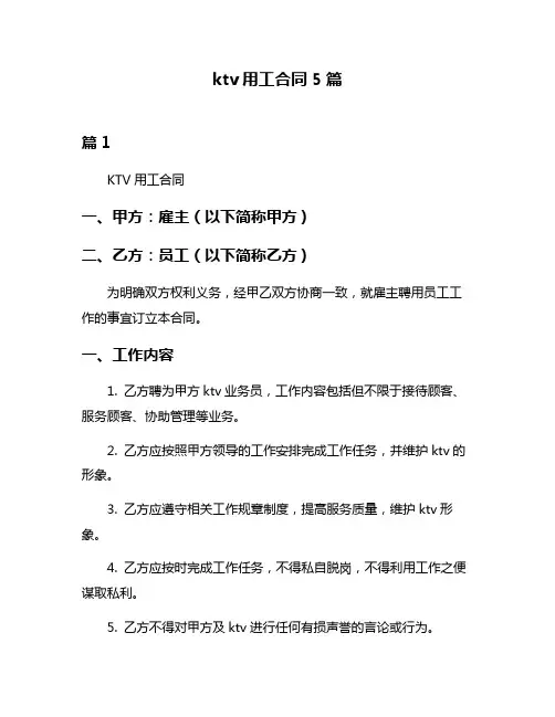 ktv用工合同5篇