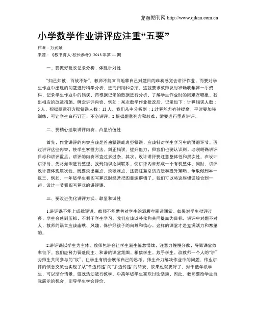 小学数学作业讲评应注重“五要”