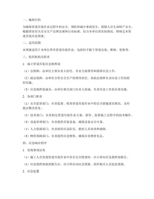 管道吊装应急预案