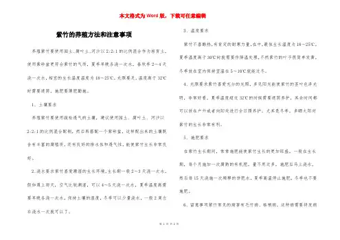 紫竹的养殖方法和注意事项
