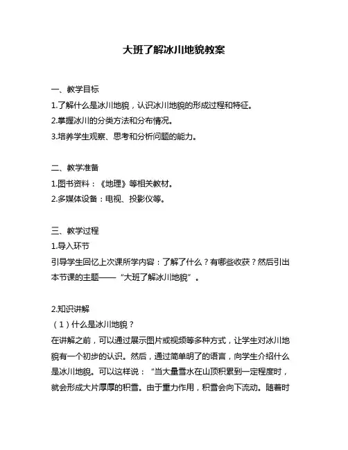 大班了解冰川地貌教案