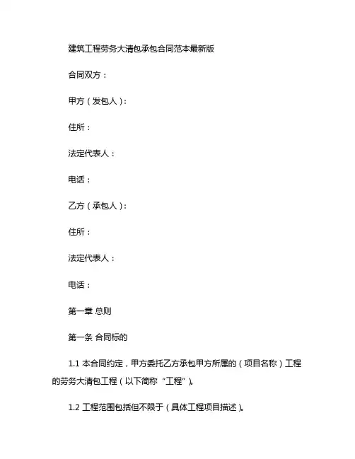 建筑工程劳务大清包承包合同范本最新版