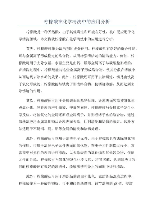 柠檬酸在化学清洗中的应用分析